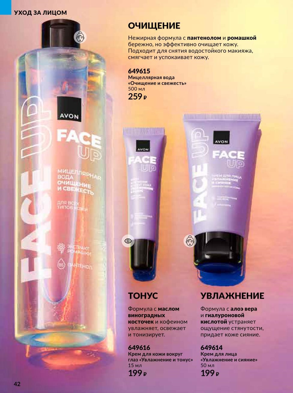 Мицеллярная вода 500 мл за 259р, крем для лица и вокруг глаз. Увлажнение, тонус и сияние для ежедневного ухода.